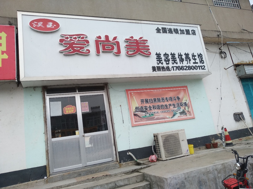 淏玉爱尚美美容美体养生馆图片
