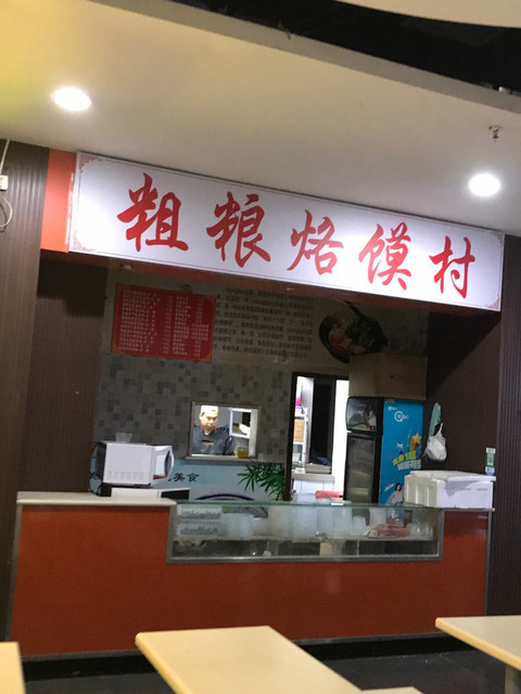 粗粮烙馍村位于郑州市海滩街149号 标签:餐馆中餐餐饮快餐