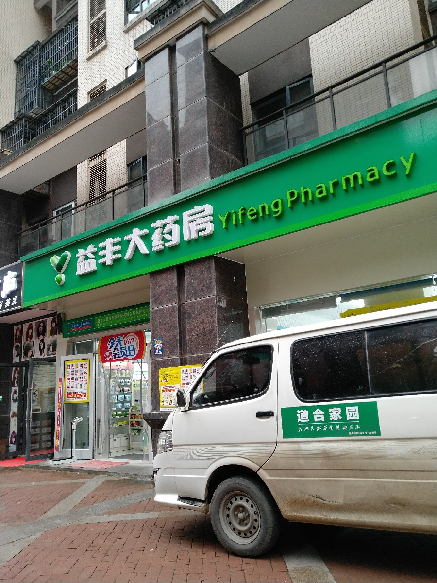 益丰大药房金星中路分店