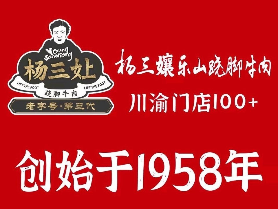 杨三娘跷脚牛肉