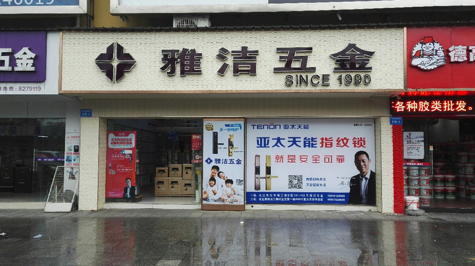 雅洁五金长虹西大道店