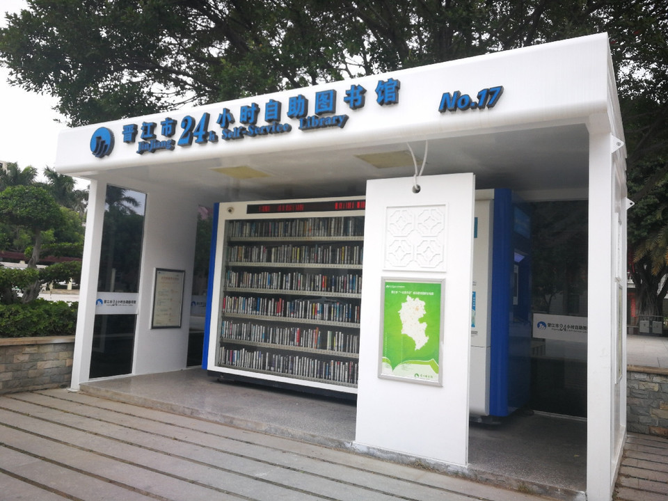 泉州市24小時自助圖書館