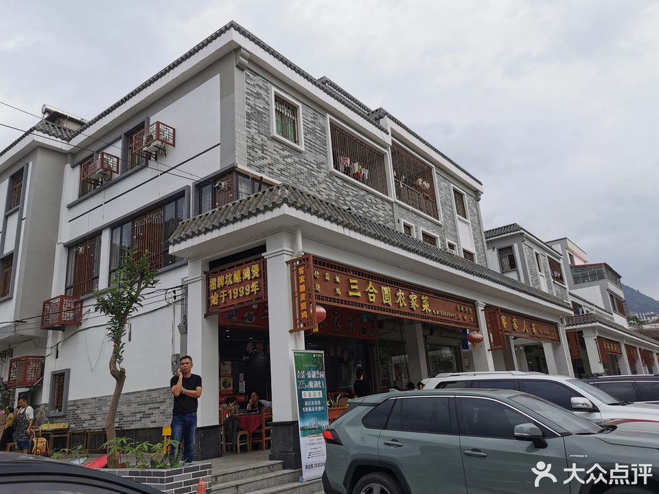 三合园饭店