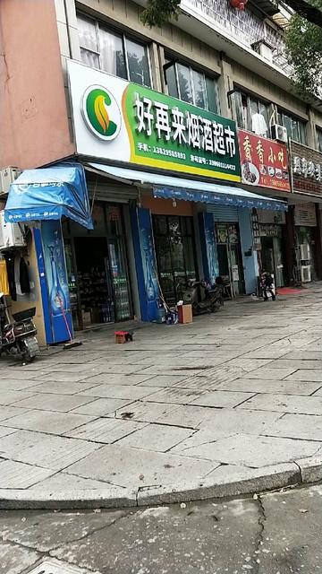 好再来烟酒超市(世纪街店)图片