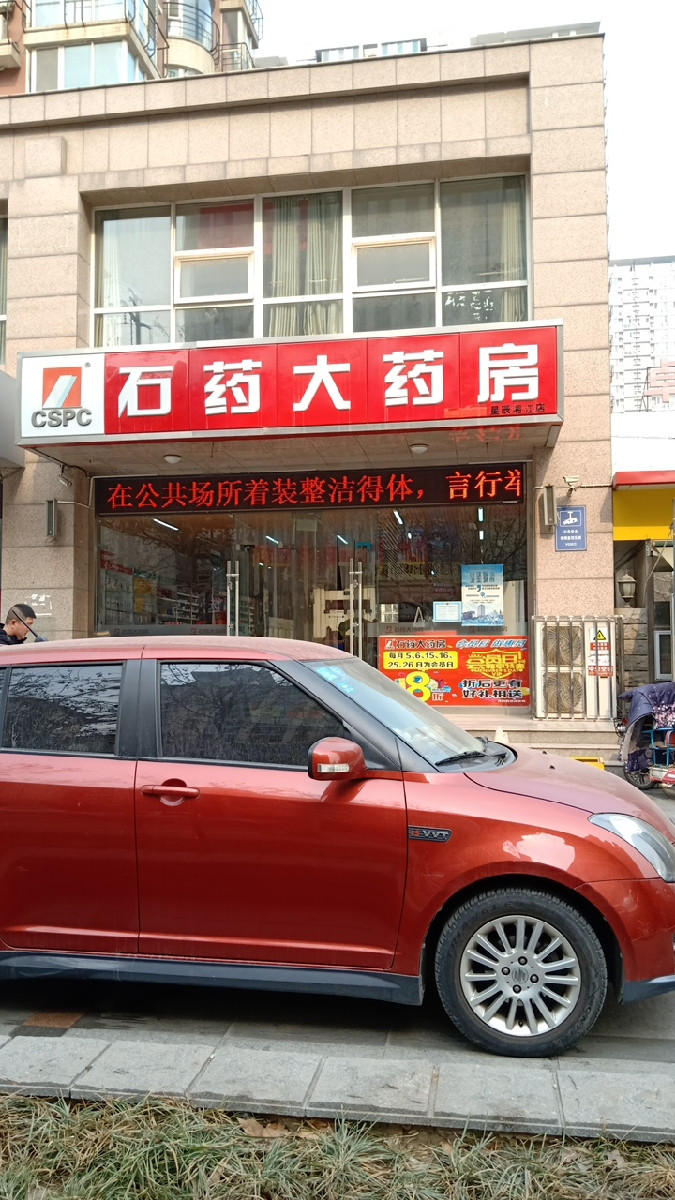            石药大药房(郝家营店)