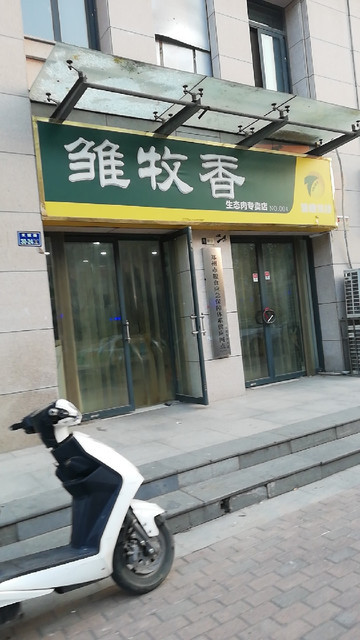 雏牧香(郑东新区店)图片