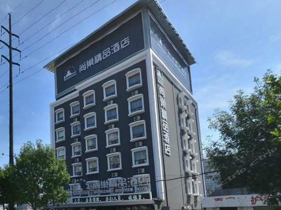 尚巢精品酒店百货大楼店