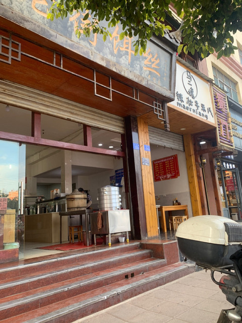 老街饵丝(书院店)