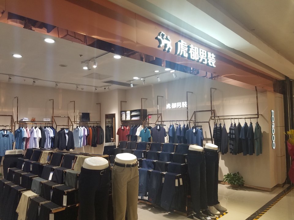 虎都男裤专卖店图片