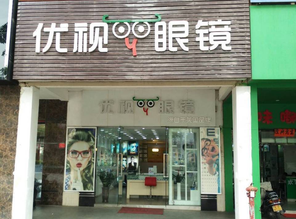 美力眼镜(始兴店)