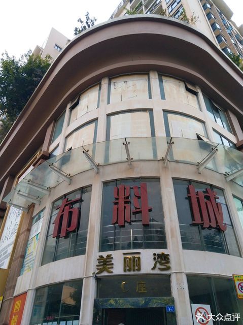        南山区美丽湾布料城市场楼
