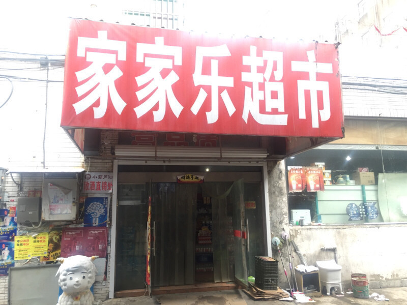 大连家家乐超市图片