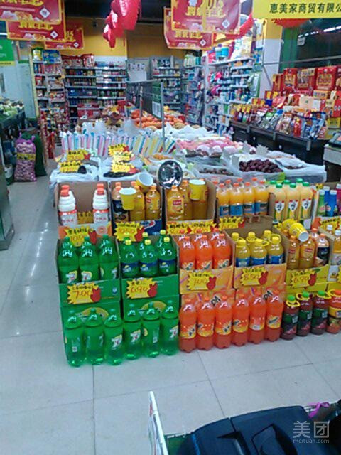        惠美家生活超市(三江路店)