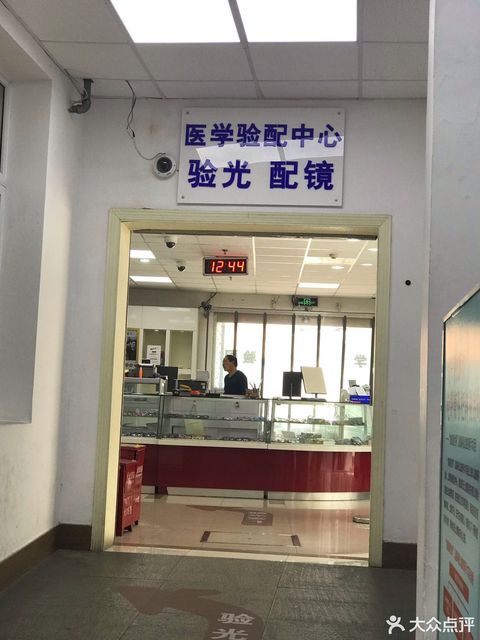 上海市眼病防治中心-配镜部图片