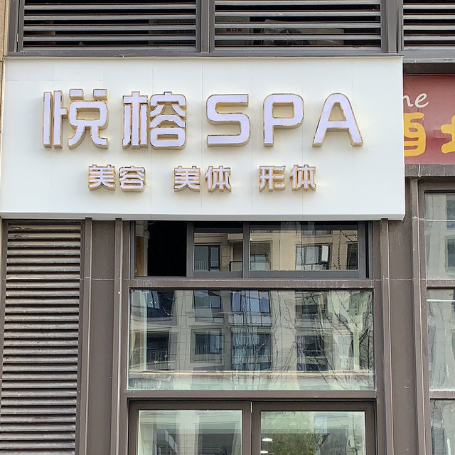 悦榕spa位于杭州市萧山区友佳路35号(宝龙城市广场)推荐菜:分类:洗浴