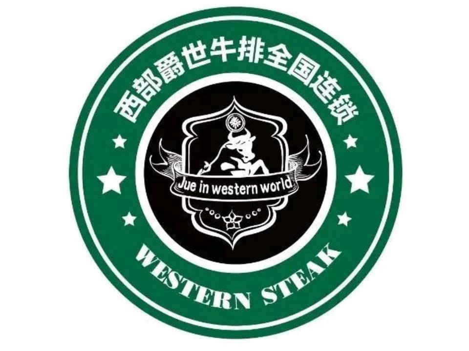 西部牛排(宁晋店)图片