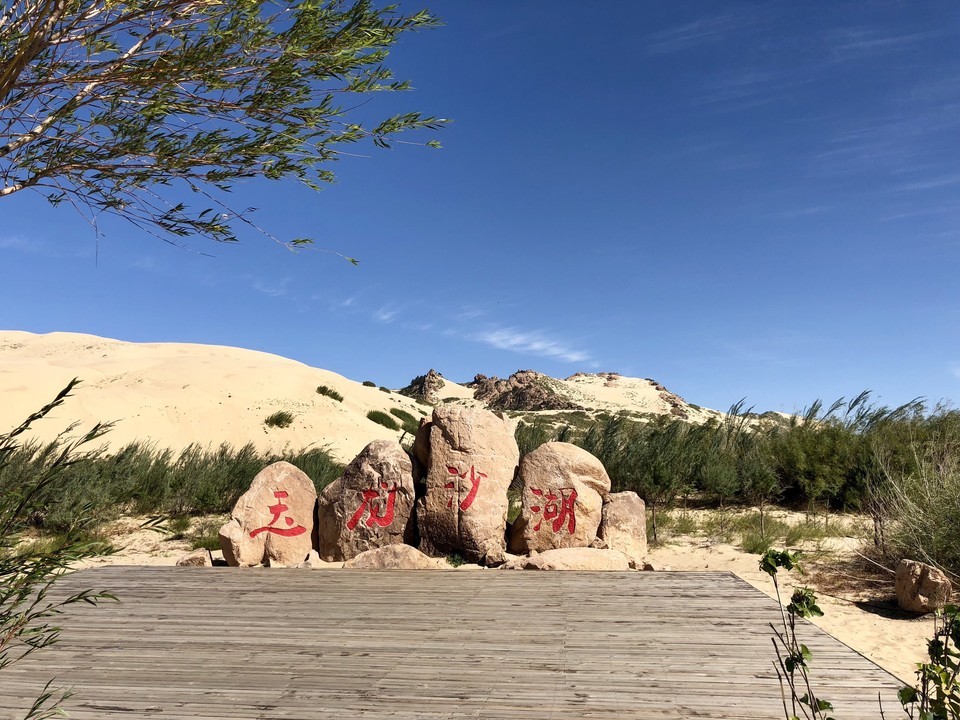 玉龙沙湖