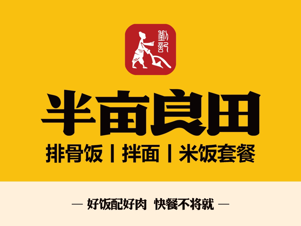    半亩良田排骨米饭(地王大厦店)
