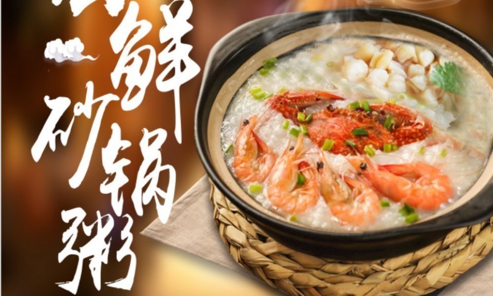 潮汕海鲜砂锅粥图片