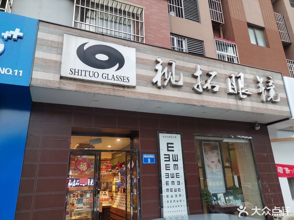 眼镜店