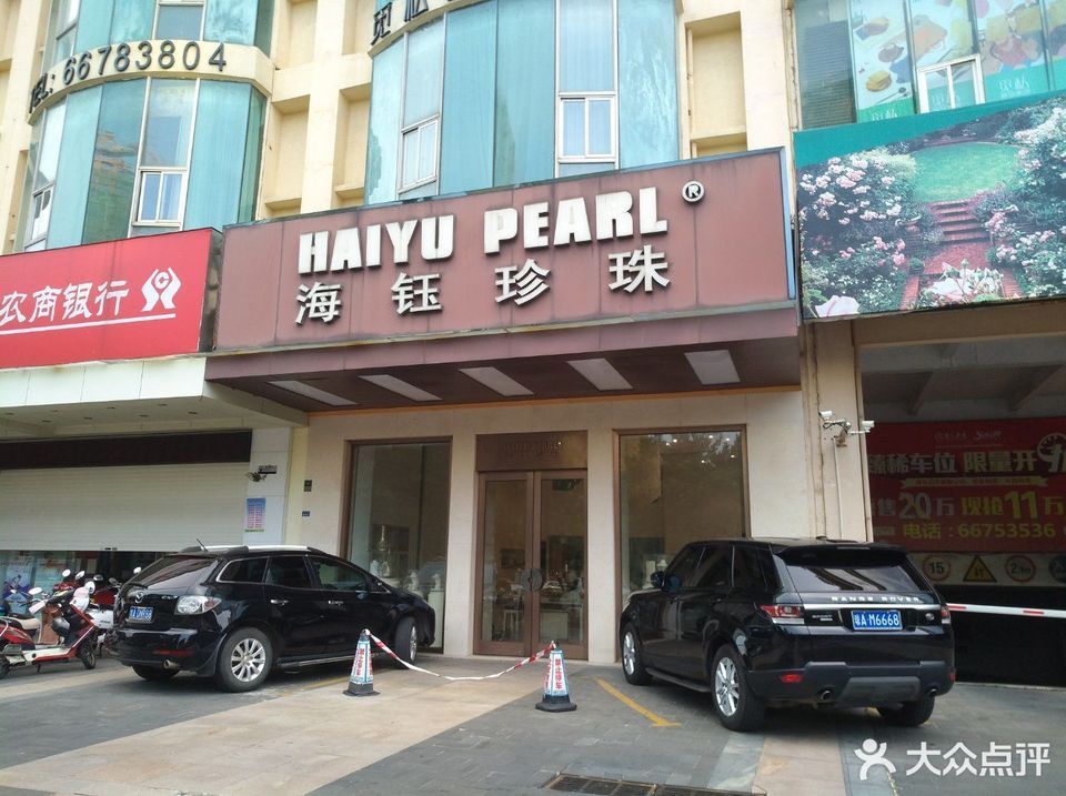 海钰珍珠(龙昆南路店)