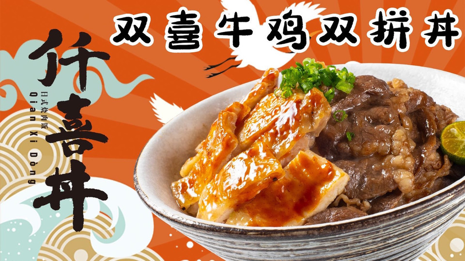 双喜牛鸡双拼丼图片