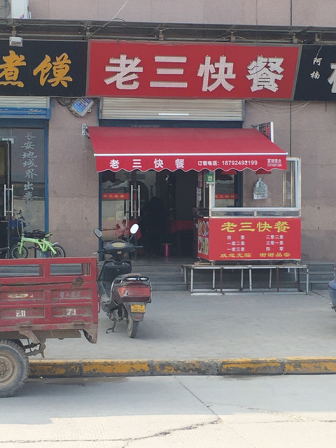 老三快餐