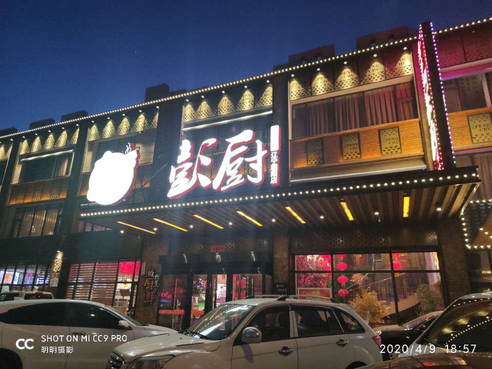 喜多多彭厨味辽宁朝阳店
