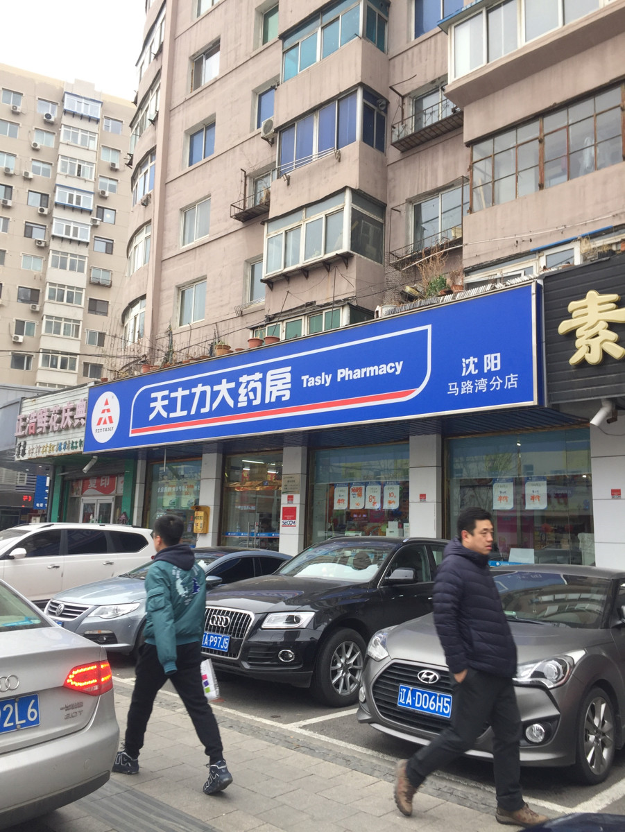 查看辽宁天士力大药房_360地图搜索结果列表