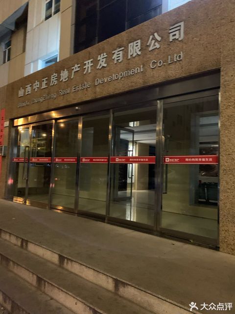      山西中正房地产开发有限公司