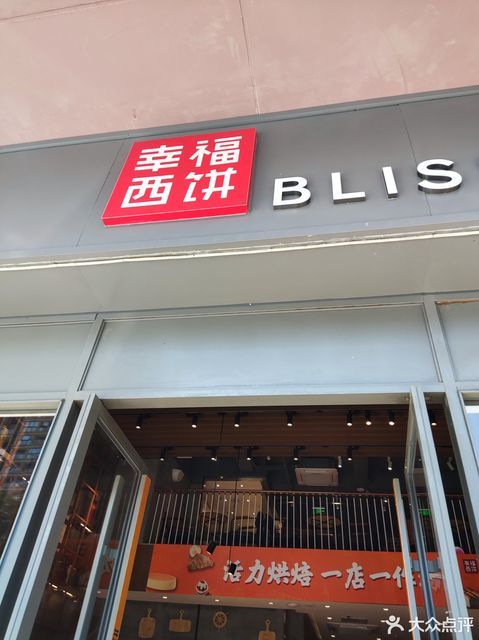 > 深圳幸福西饼门店