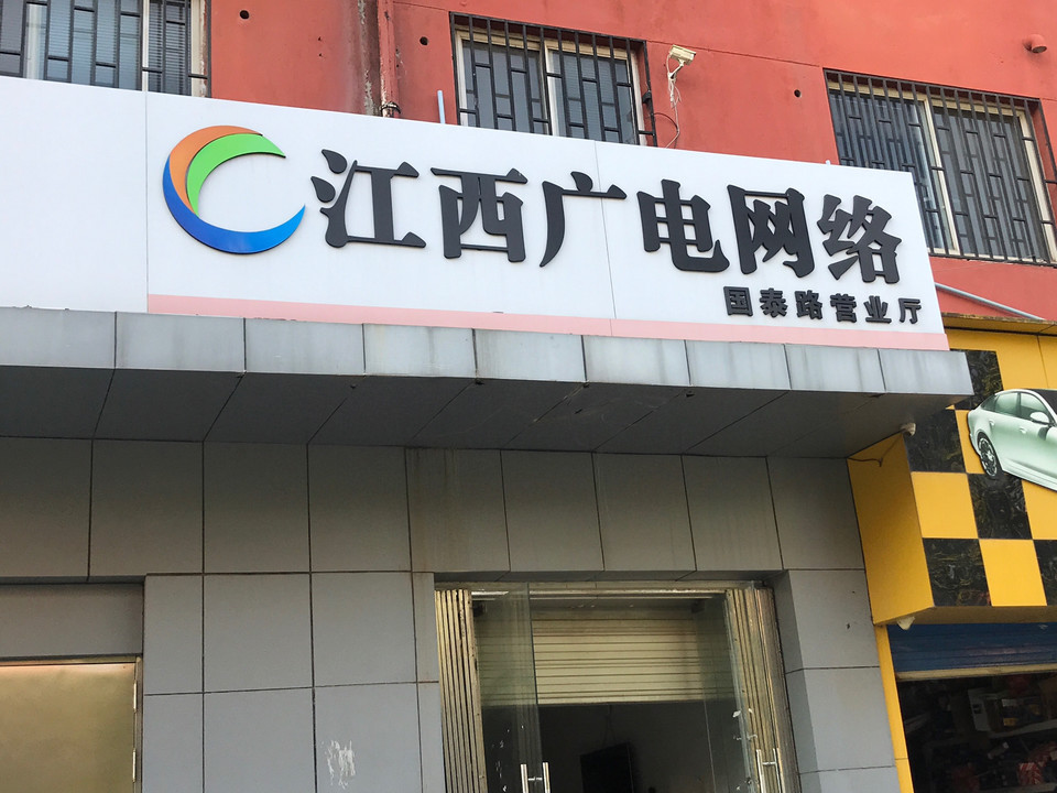 江西广电网络(国泰路营业厅)图片