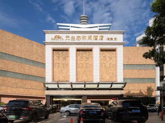 元生态休闲酒店(南美店)图片