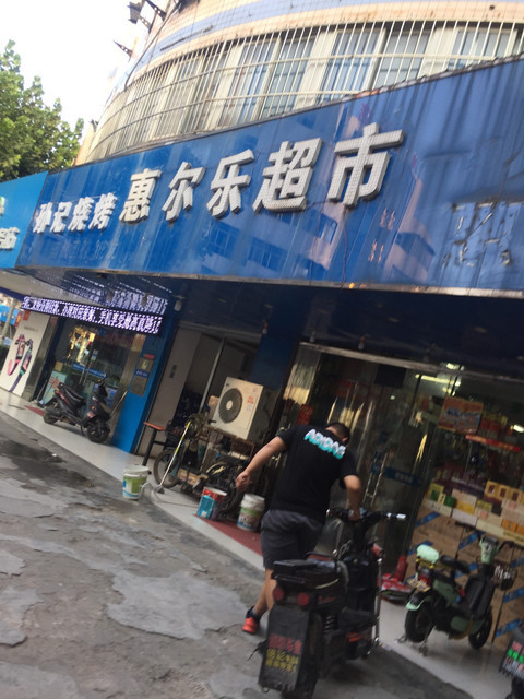 惠尔乐超市(铜陵路店)