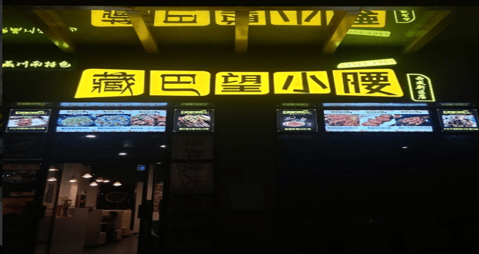 藏巴望小腰图片