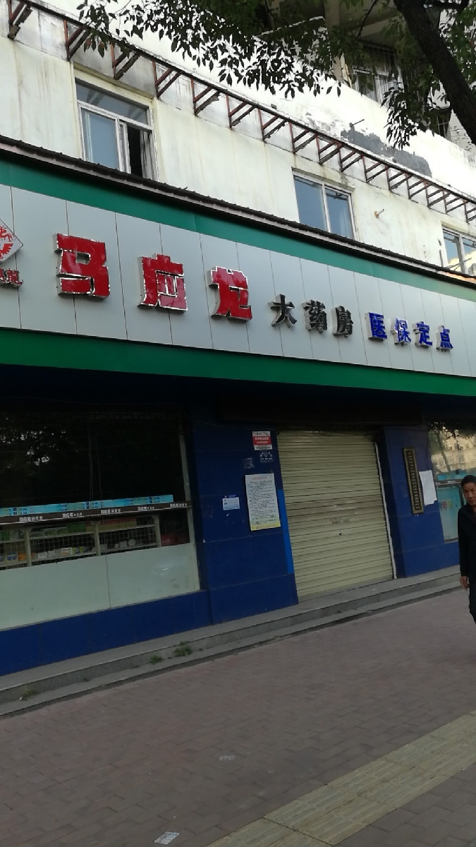 马应龙大药房南干渠路