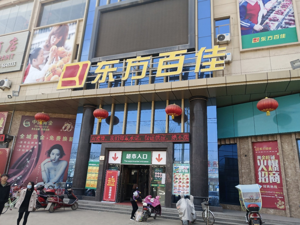 东方百佳(早胜店)图片