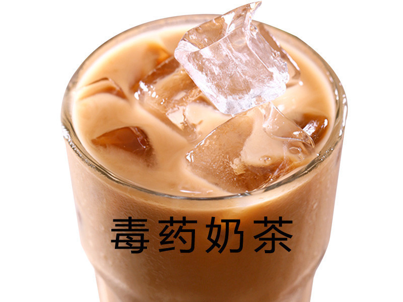 毒药奶茶图片