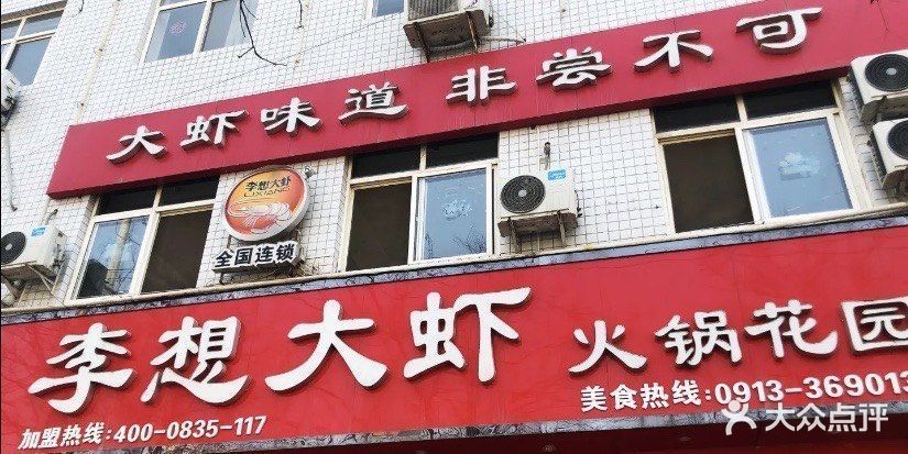 李想大虾大荔店