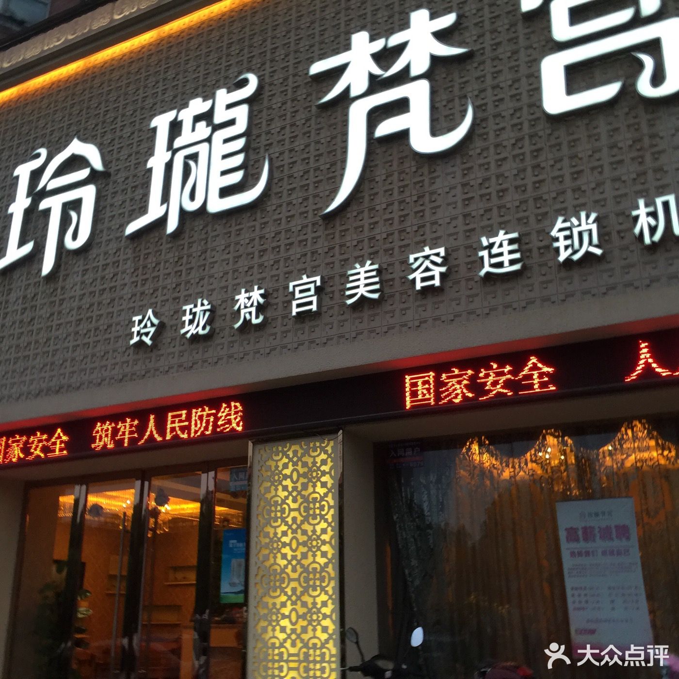          玲珑梵宫美容连锁机构