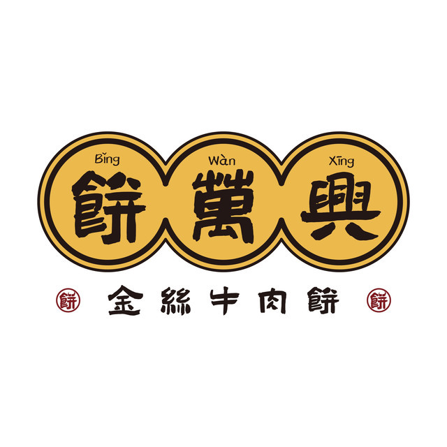 饼万兴金丝牛肉饼(理工大店)图片