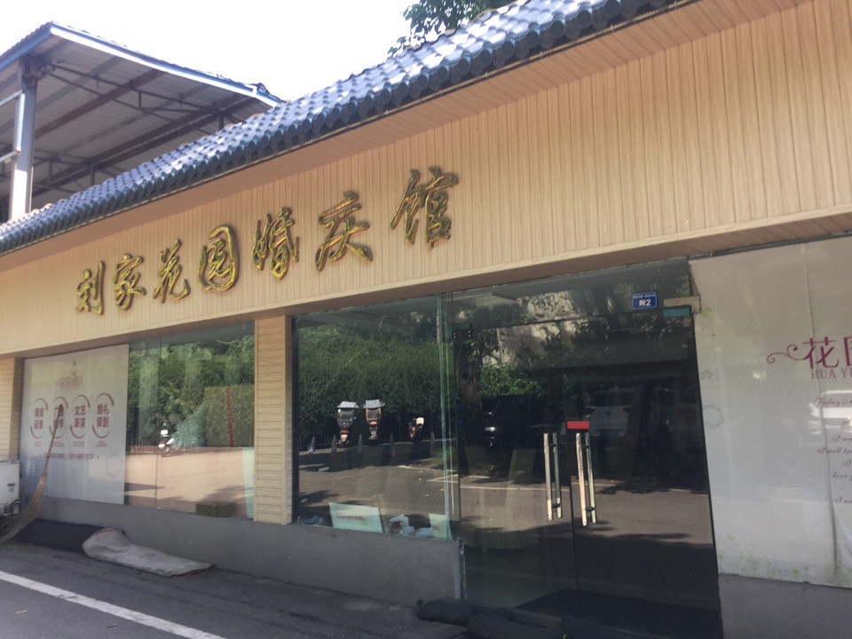 成都市 > 刘家花园婚庆馆                   