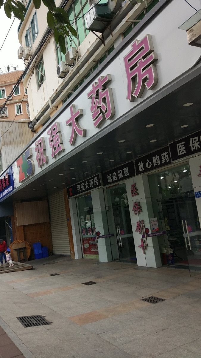 > 祝强大药房地址(位置,怎么去,怎么走,在哪,在哪里,在哪儿):厦门市