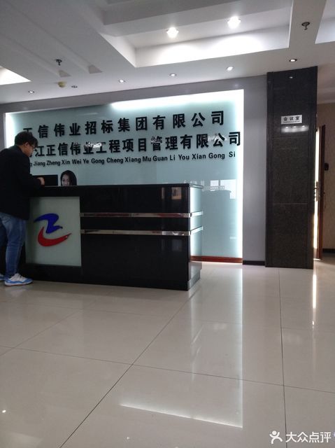 正信伟业招标集团有限公司图片