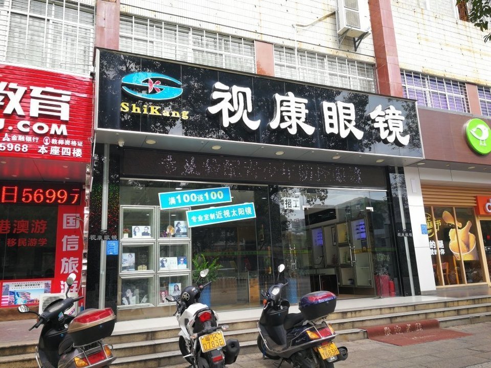 视康眼镜(油城六路)