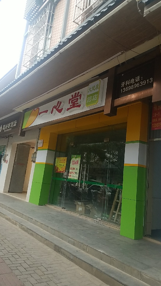                          一心堂