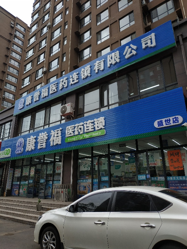 康誉福药连锁盛世店