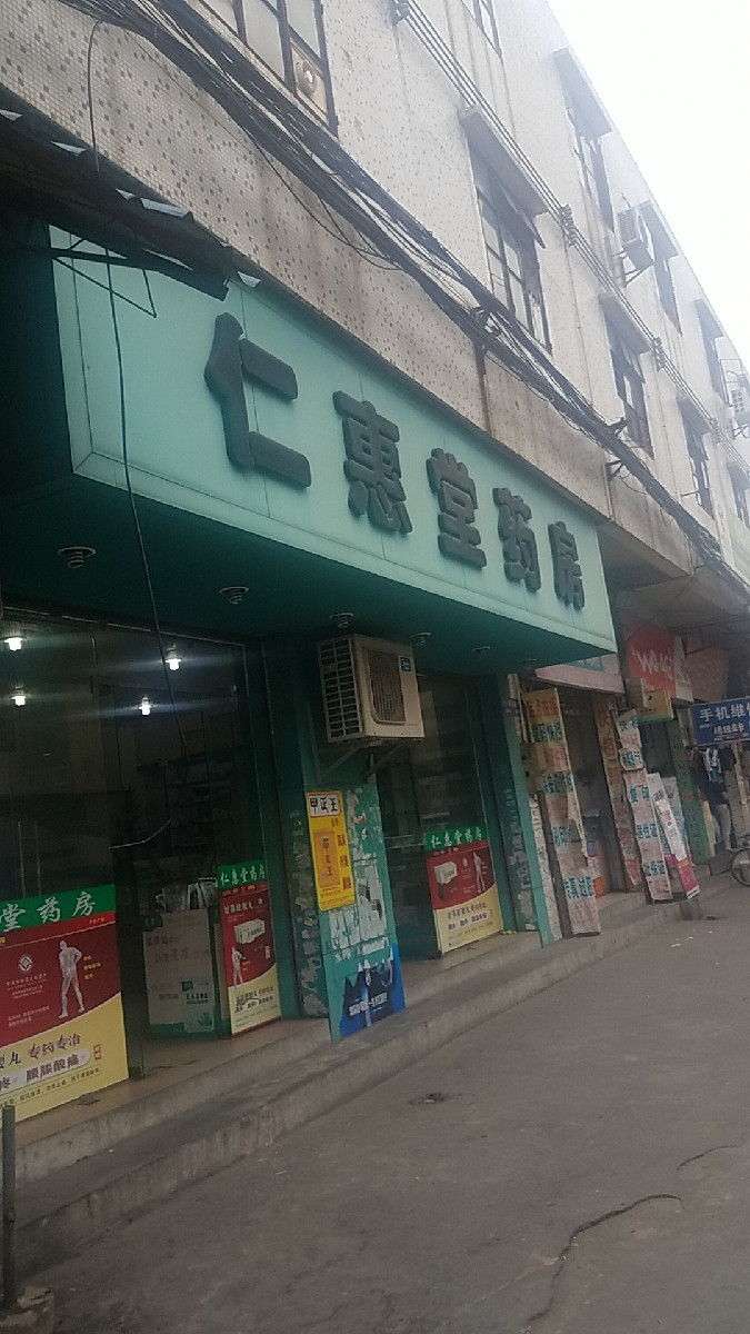 仁惠堂药房(旺南中路店)图片