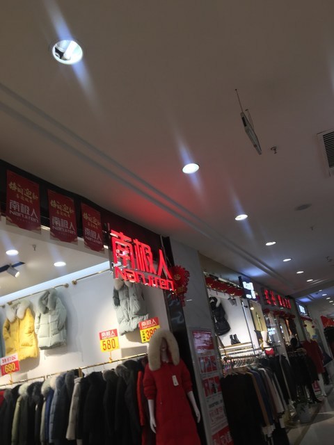 南極人(漢正街品牌服飾批發廣場店)圖片