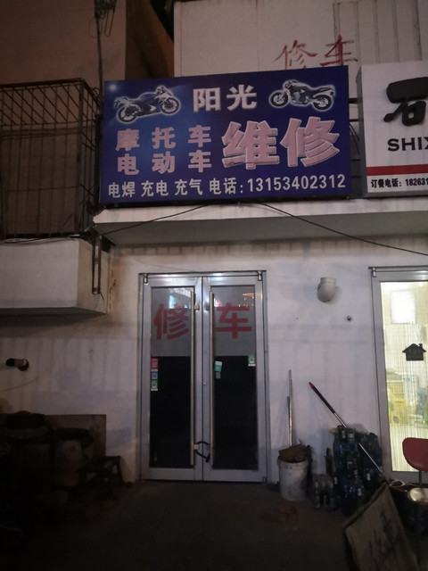 阳光摩托车电动车维修(古寨南路店)图片